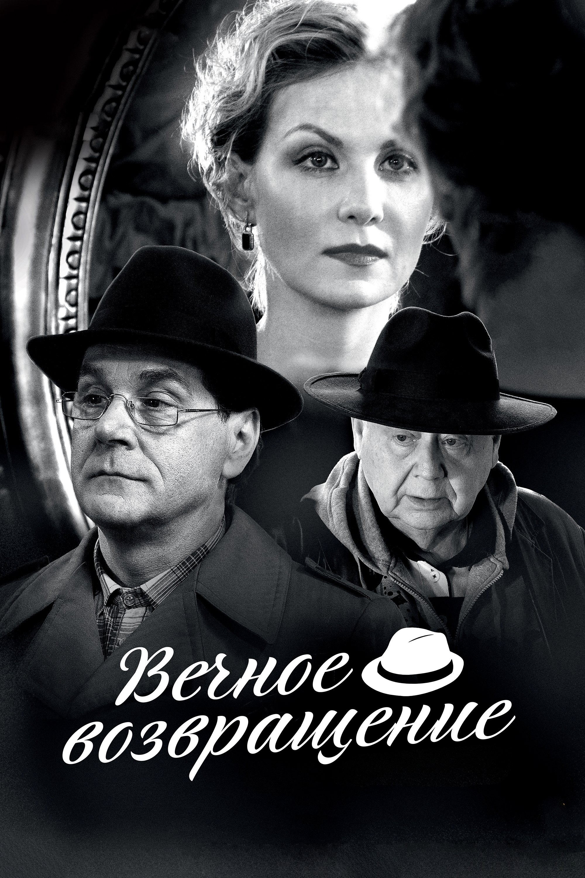 Постер Вечное возвращение